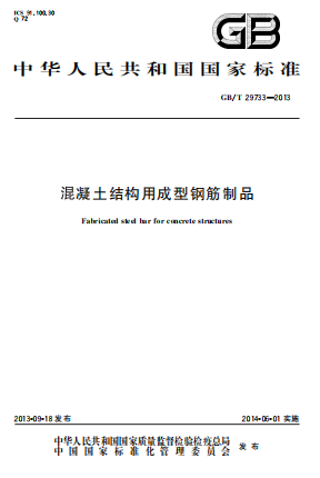 GBT29733-2013《混凝土结构用成型钢筋制品》