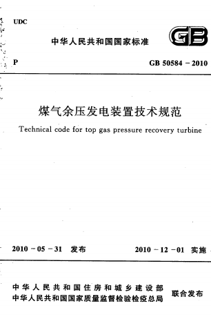 GB50584-2010《煤气余压发电装置技术规范》