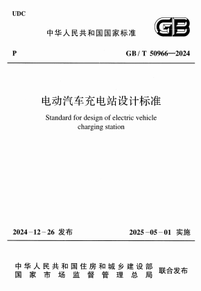 GBT50966-2024《电动汽车充电站设计标准》