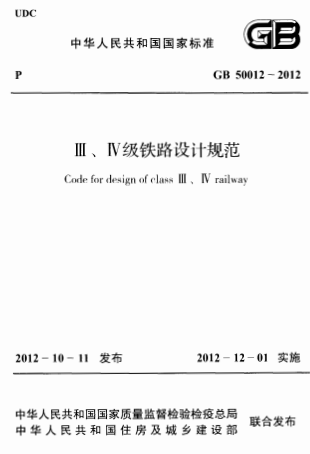 GB50012-2012《ⅲ、ⅳ级铁路设计规范》