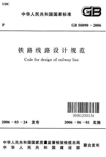 GB50090-2006《铁路线路设计规范》