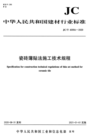 JCT60006-2020《瓷砖薄贴法施工技术规程》