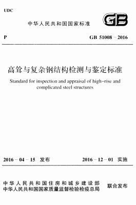 GB51008-2016《高耸与复杂钢结构检测与鉴定标准》