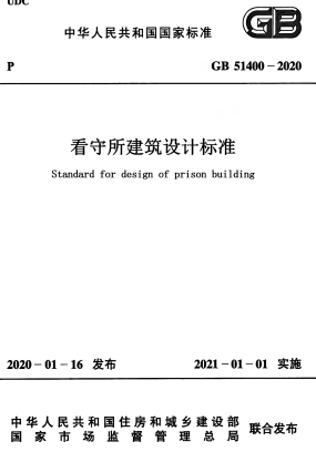 GB51400-2020《看守所建筑设计标准》