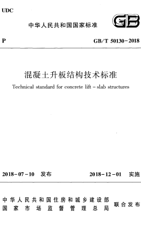 GBT50130-2018《混凝土升板结构技术标准》