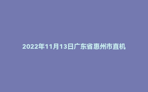 2022年11月13日广东省惠州市直机关遴选公务员笔试题