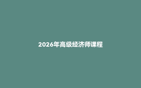 2026年高级经济师课程