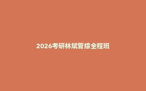 2026考研林斌管综全程班