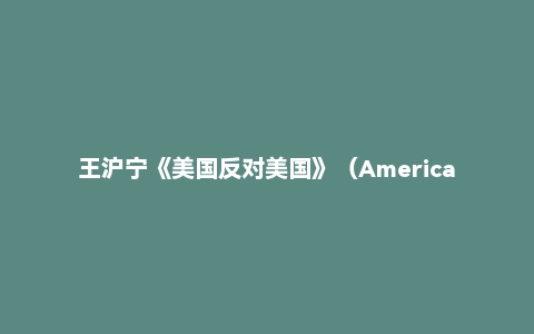 王沪宁《美国反对美国》（America against America）