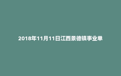 2018年11月11日江西景德镇事业单位面试真题