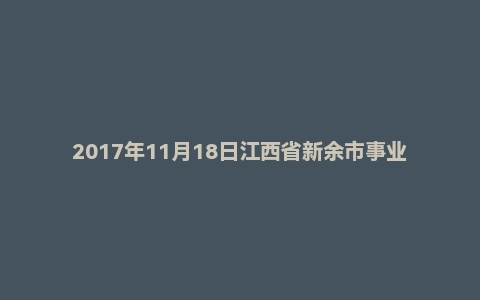 2017年11月18日江西省新余市事业单位招聘考试题