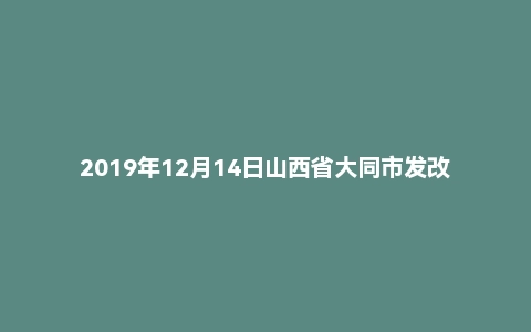 2019年12月14日山西省大同市发改委/医保局/扶贫办事业单位笔试题(精选)