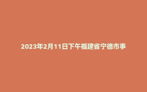 2023年2月11日下午福建省宁德市事业单位面试题