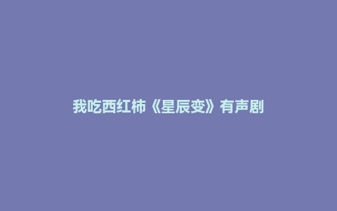 我吃西红柿《星辰变》有声剧