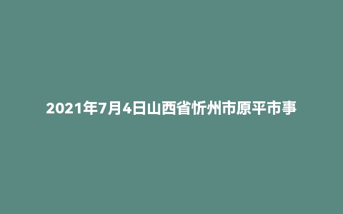 2021年7月4日山西省忻州市原平市事业单位《公共基础知识和行政能力测验》笔试精选题（乡镇基层岗）