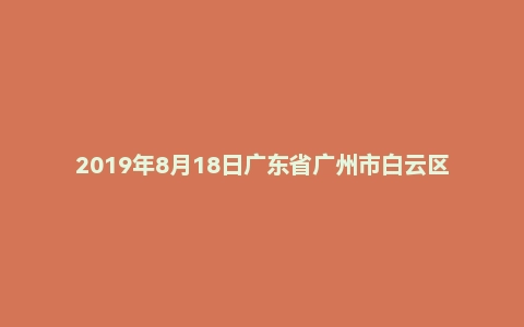 2019年8月18日广东省广州市白云区村（联社）组织员招聘考试《公共基础知识》试题