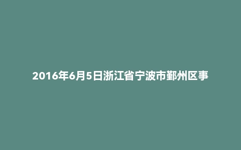 2016年6月5日浙江省宁波市鄞州区事业单位面试真题