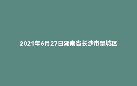 2021年6月27日湖南省长沙市望城区事业单位面试题（第2套）