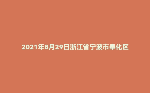 2021年8月29日浙江省宁波市奉化区面试题（社区工作者）