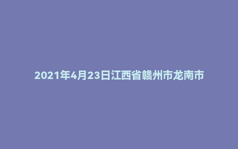 2021年4月23日江西省赣州市龙南市事业单位面试题