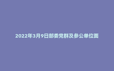 2022年3月9日部委党群及参公单位面试题(中央党群中国藏学研究中心)