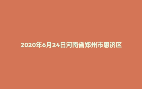 2020年6月24日河南省郑州市惠济区教师招聘考试 《教育基础知识》
