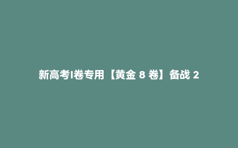 新高考Ⅰ卷专用【黄金 8 卷】备战 2025 高考数学模拟卷