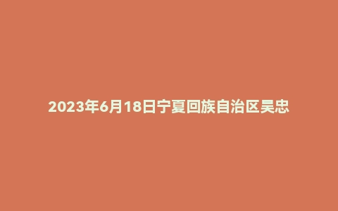 2023年6月18日宁夏回族自治区吴忠事业单位面试题