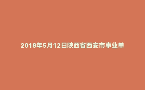2018年5月12日陕西省西安市事业单位教师招聘《教育基础知识》题(小学)