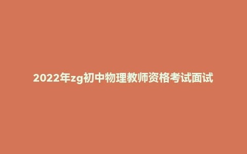 2022年zg初中物理教师资格考试面试网课