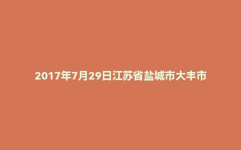 2017年7月29日江苏省盐城市大丰市事业单位面试真题