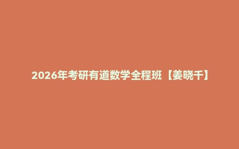 2026年考研有道数学全程班【姜晓千】