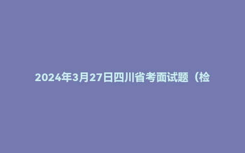 2024年3月27日四川省考面试题(检法系统)