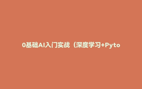 0基础AI入门实战（深度学习+Pytorch）通俗易懂\0基础入门\案例实战\跨专业提升