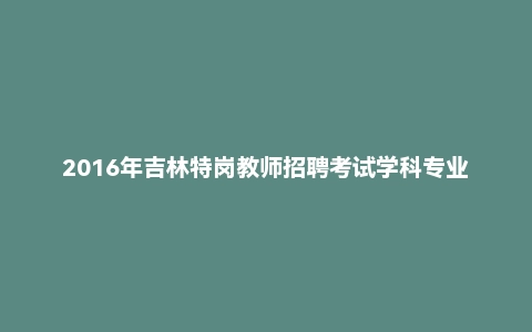 2016年吉林特岗教师招聘考试学科专业知识中小学《音乐》真题