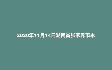 2020年11月14日湖南省张家界市永定区事业单位笔试题