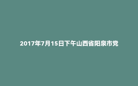 2017年7月15日下午山西省阳泉市党群系统面试真题