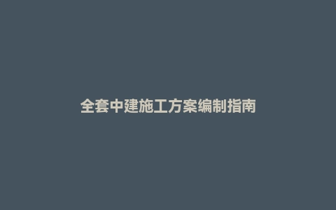 全套中建施工方案编制指南