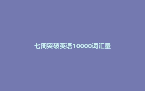 七周突破英语10000词汇量