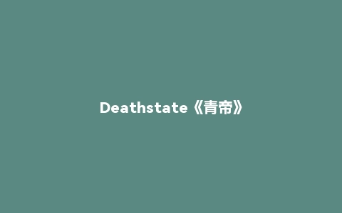 Deathstate《青帝》