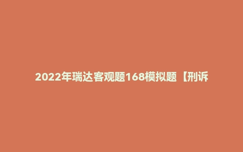 2022年瑞达客观题168模拟题【刑诉】杨雄