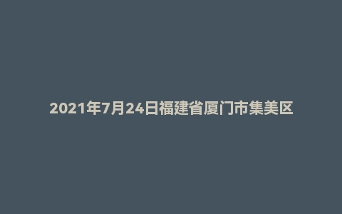 2021年7月24日福建省厦门市集美区事业单位面试题(社区工作者)