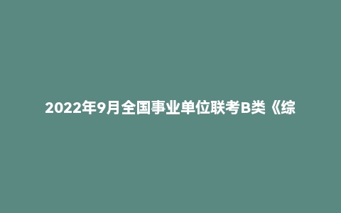 2022年9月全国事业单位联考B类《综合应用能力》