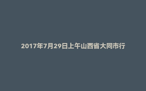 2017年7月29日上午山西省大同市行政系统面试真题