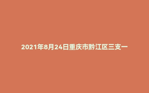 2021年8月24日重庆市黔江区三支一扶面试题