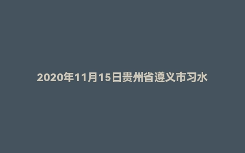 2020年11月15日贵州省遵义市习水县事业单位面试题