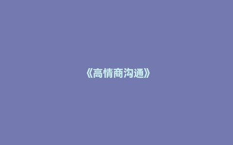 《高情商沟通》