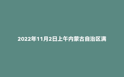 2022年11月2日上午内蒙古自治区满洲里扎赉诺尔区事业单位面试题
