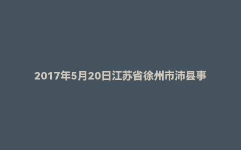 2017年5月20日江苏省徐州市沛县事业单位面试真题