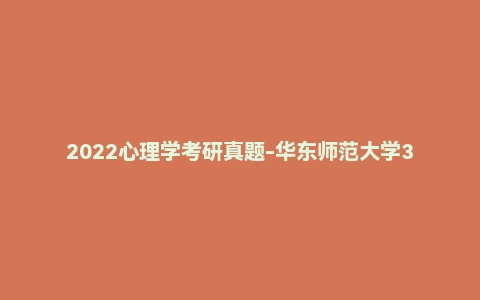 2022心理学考研真题-华东师范大学347